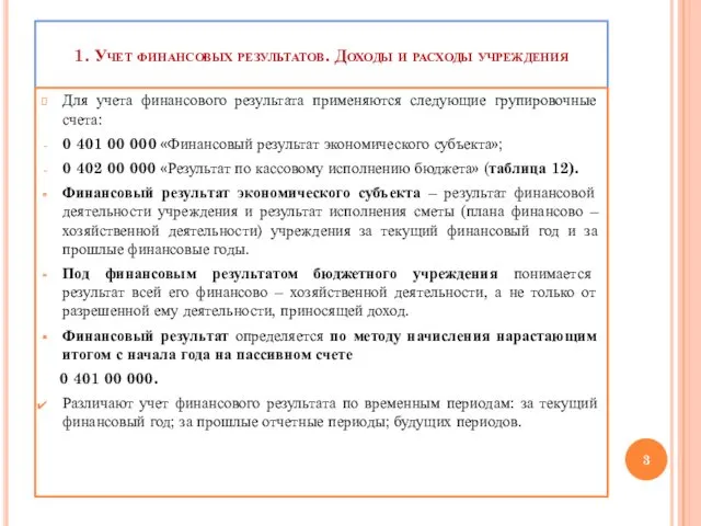 1. Учет финансовых результатов. Доходы и расходы учреждения Для учета