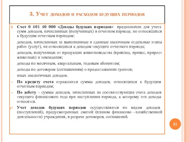 3. Учет доходов и расходов будущих периодов Счет 0 401