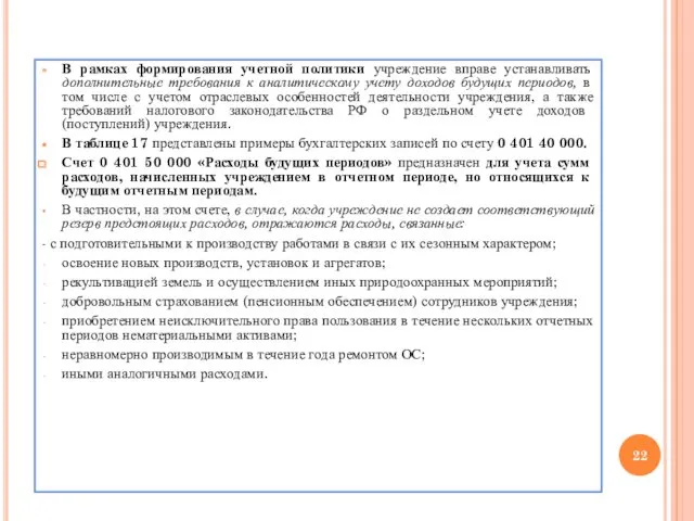 В рамках формирования учетной политики учреждение вправе устанавливать дополнительные требования