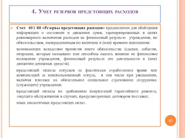 4. Учет резервов предстоящих расходов Счет 401 60 «Резервы предстоящих