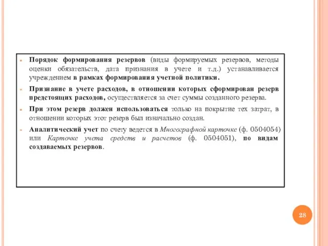 Порядок формирования резервов (виды формируемых резервов, методы оценки обязательств, дата