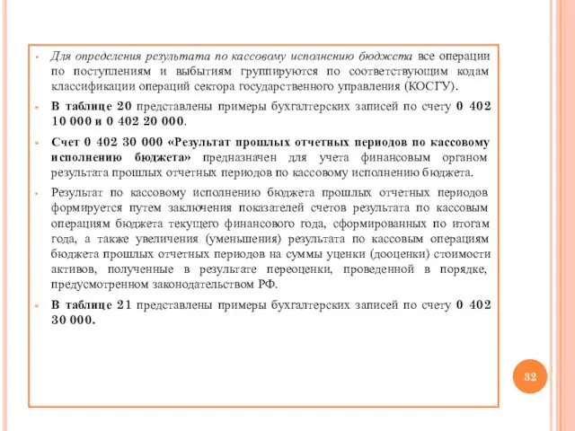 Для определения результата по кассовому исполнению бюджета все операции по