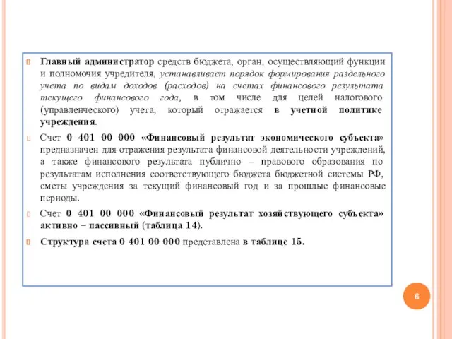 Главный администратор средств бюджета, орган, осуществляющий функции и полномочия учредителя,