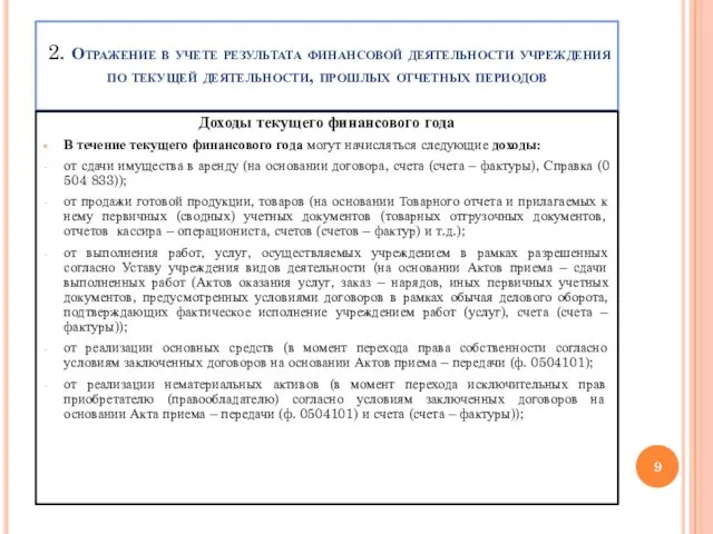 2. Отражение в учете результата финансовой деятельности учреждения по текущей