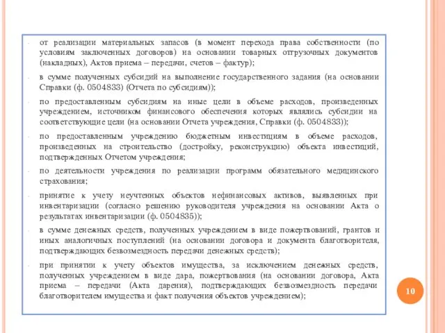 от реализации материальных запасов (в момент перехода права собственности (по