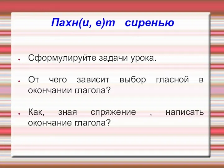 Пахн(и, е)т сиренью Сформулируйте задачи урока. От чего зависит выбор