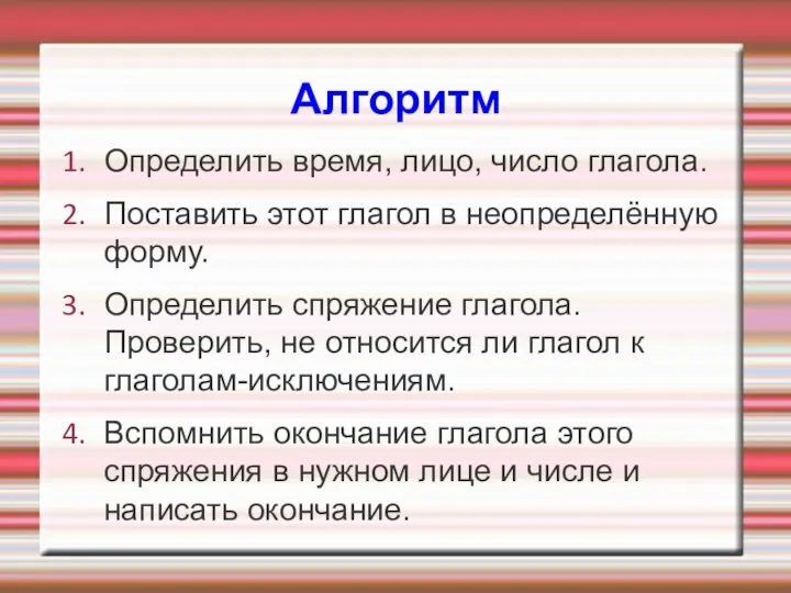 Алгоритм Определить время, лицо, число глагола. Поставить этот глагол в