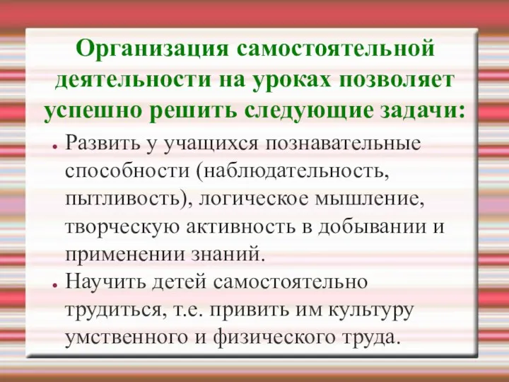 Организация самостоятельной деятельности на уроках позволяет успешно решить следующие задачи: