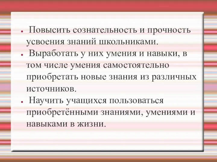 Повысить сознательность и прочность усвоения знаний школьниками. Выработать у них