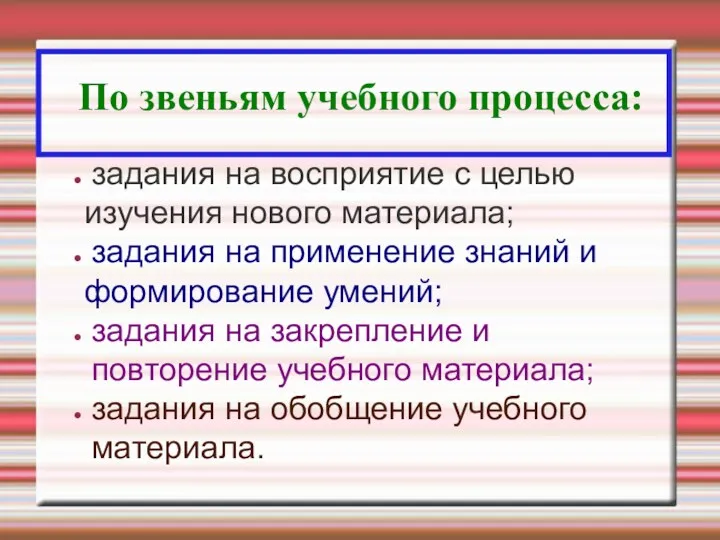 По звеньям учебного процесса: задания на восприятие с целью изучения