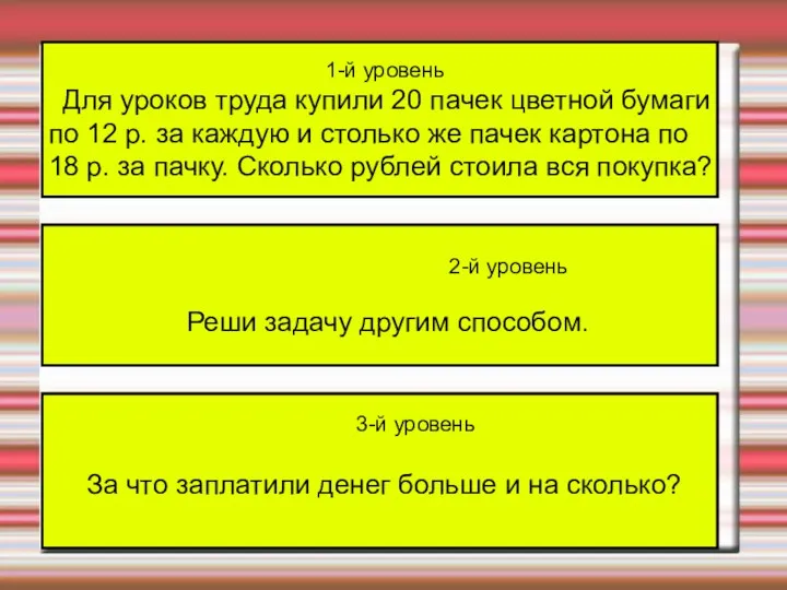 1-й уровень Для уроков труда купили 20 пачек цветной бумаги