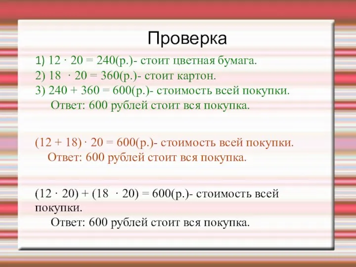 Проверка 1) 12 · 20 = 240(р.)- стоит цветная бумага.