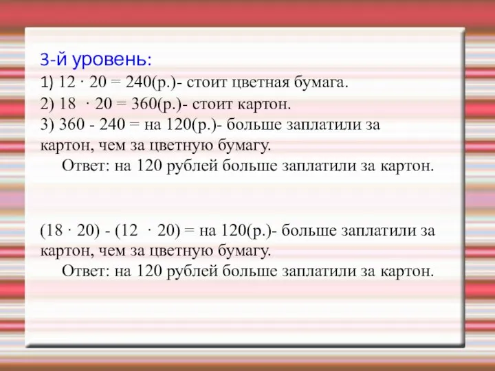 3-й уровень: 1) 12 · 20 = 240(р.)- стоит цветная