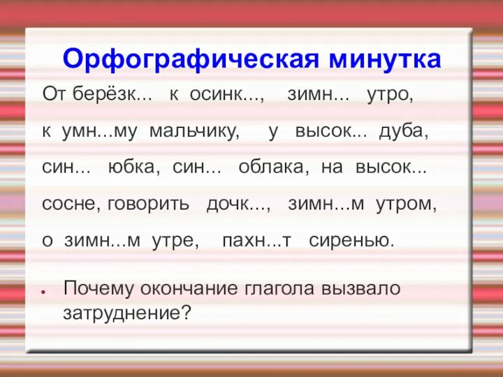 Орфографическая минутка От берёзк... к осинк..., зимн... утро, к умн...му