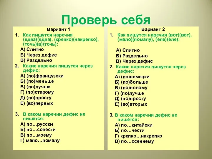 Проверь себя Вариант 1 1. Как пишутся наречия (едва)(едва), (крепко)(накрепко), (точь)(в)(точь): А) Слитно