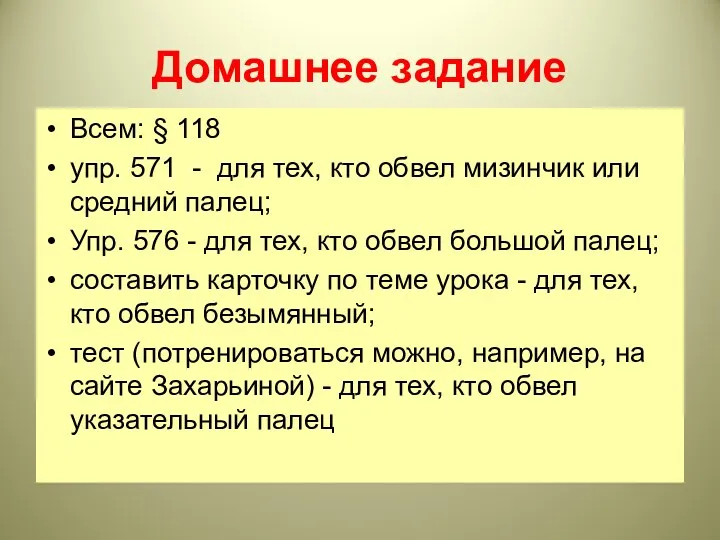 Домашнее задание Всем: § 118 упр. 571 - для тех, кто обвел мизинчик