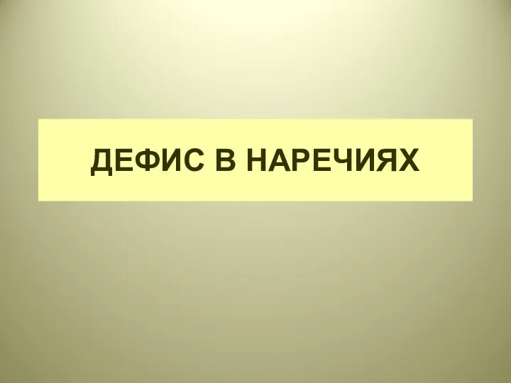 ДЕФИС В НАРЕЧИЯХ