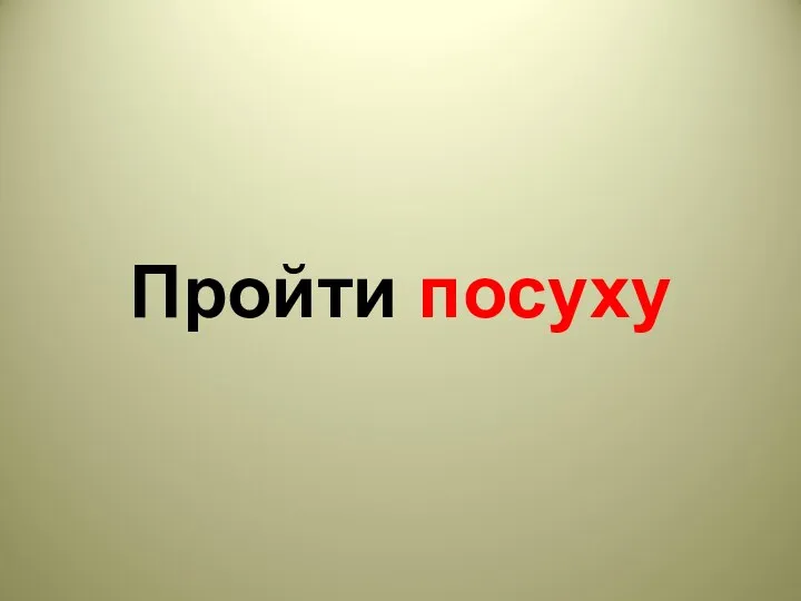 Пройти посуху