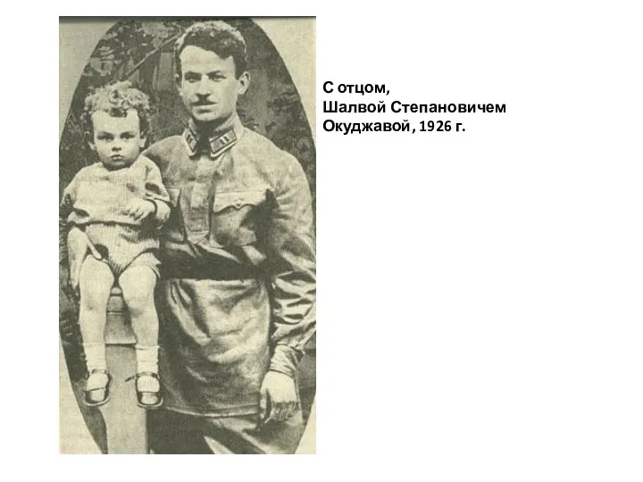 С отцом, Шалвой Степановичем Окуджавой, 1926 г.