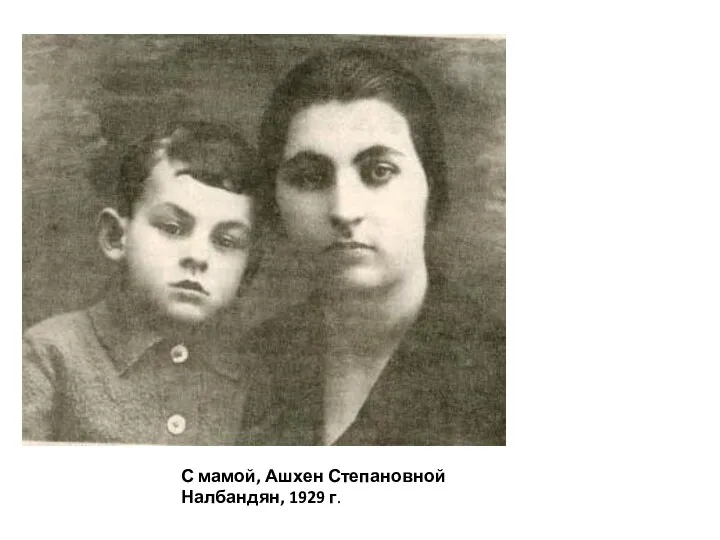 С мамой, Ашхен Степановной Налбандян, 1929 г.