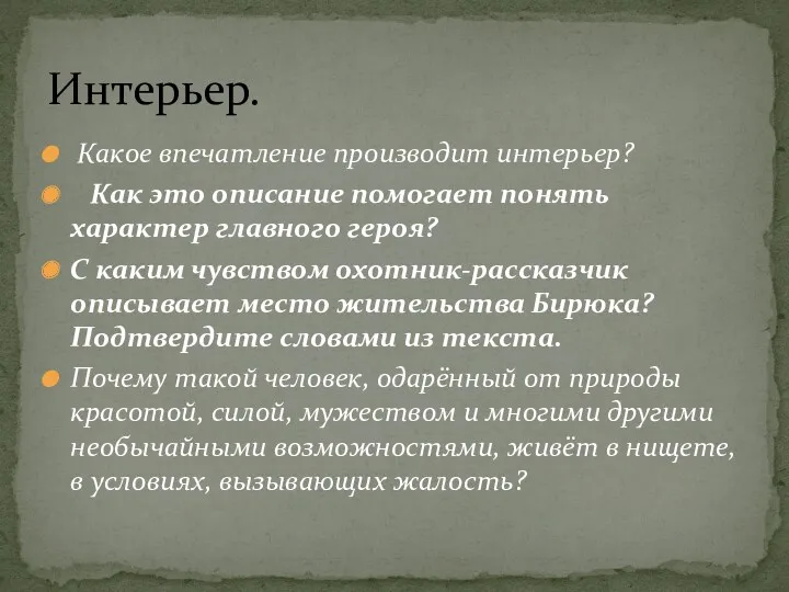 Какое впечатление производит интерьер? Как это описание помогает понять характер