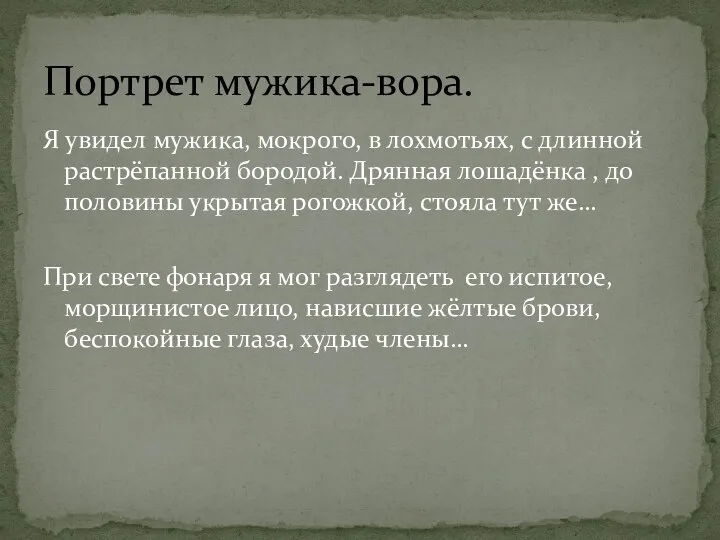 Я увидел мужика, мокрого, в лохмотьях, с длинной растрёпанной бородой.