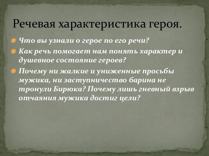 Что вы узнали о герое по его речи? Как речь