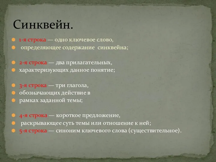 1-я строка — одно ключевое слово, определяющее содержание синквейна; 2-я