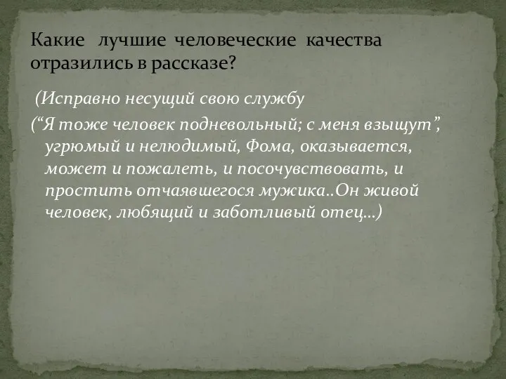 (Исправно несущий свою службу (“Я тоже человек подневольный; с меня