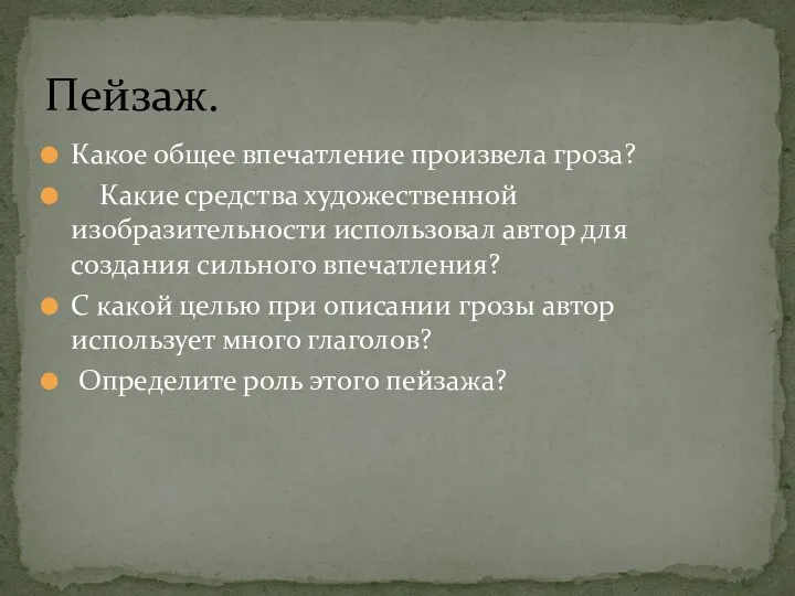 Какое общее впечатление произвела гроза? Какие средства художественной изобразительности использовал