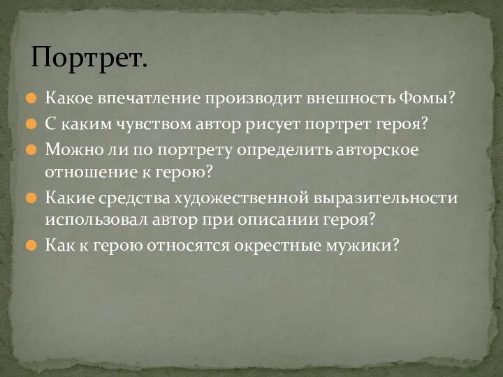 Какое впечатление производит внешность Фомы? С каким чувством автор рисует