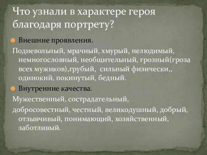 Внешние проявления. Подневольный, мрачный, хмурый, нелюдимый, немногословный, необщительный, грозный(гроза всех