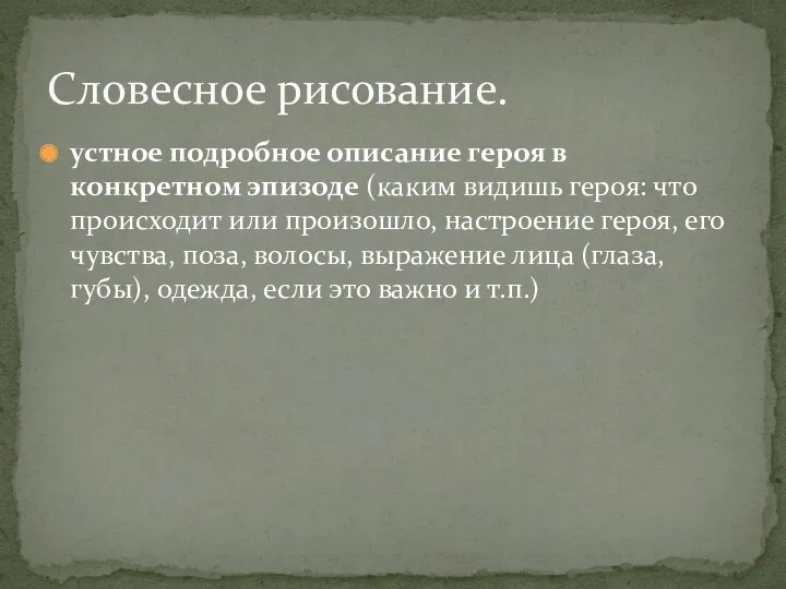 устное подробное описание героя в конкретном эпизоде (каким видишь героя: