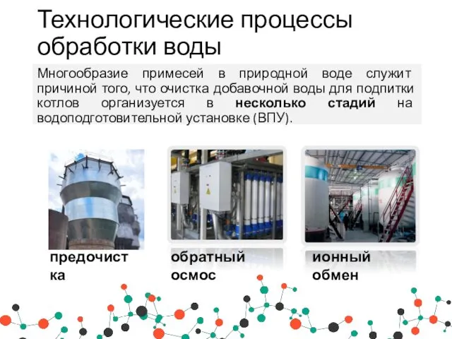 Технологические процессы обработки воды Многообразие примесей в природной воде служит причиной того, что