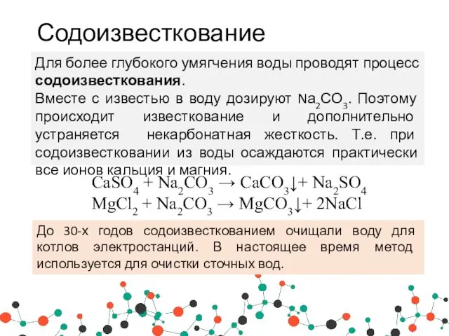 Содоизвесткование Для более глубокого умягчения воды проводят процесс содоизвесткования. Вместе с известью в