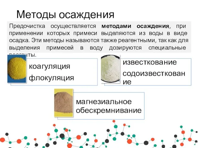 Методы осаждения Предочистка осуществляется методами осаждения, при применении которых примеси выделяются из воды