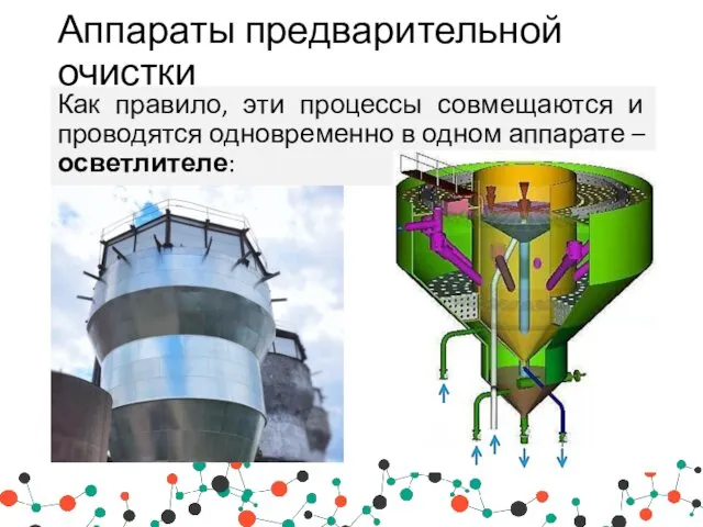 Аппараты предварительной очистки Как правило, эти процессы совмещаются и проводятся одновременно в одном аппарате – осветлителе: