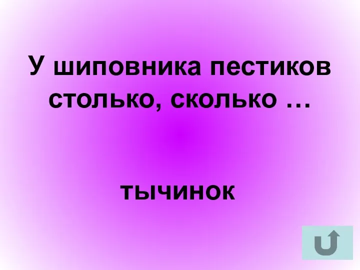 У шиповника пестиков столько, сколько … тычинок