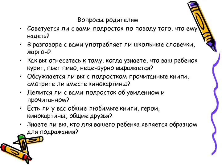 Вопросы родителям Советуется ли с вами подросток по поводу того,