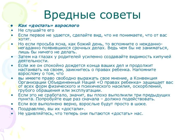 Вредные советы Как «достать» взрослого Не слушайте его Если первое