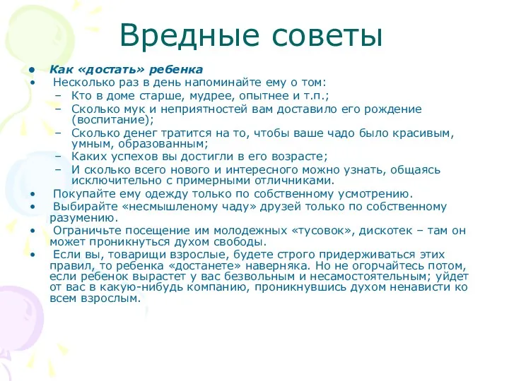 Вредные советы Как «достать» ребенка Несколько раз в день напоминайте