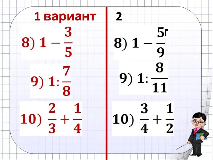 1 вариант 2 вариант