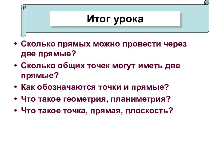 Сколько прямых можно провести через две прямые? Сколько общих точек