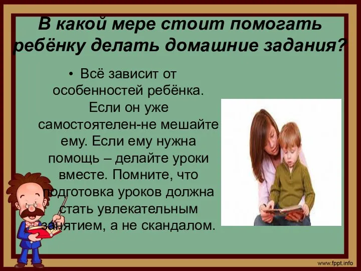 В какой мере стоит помогать ребёнку делать домашние задания? Всё