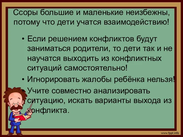 Ссоры большие и маленькие неизбежны, потому что дети учатся взаимодействию!