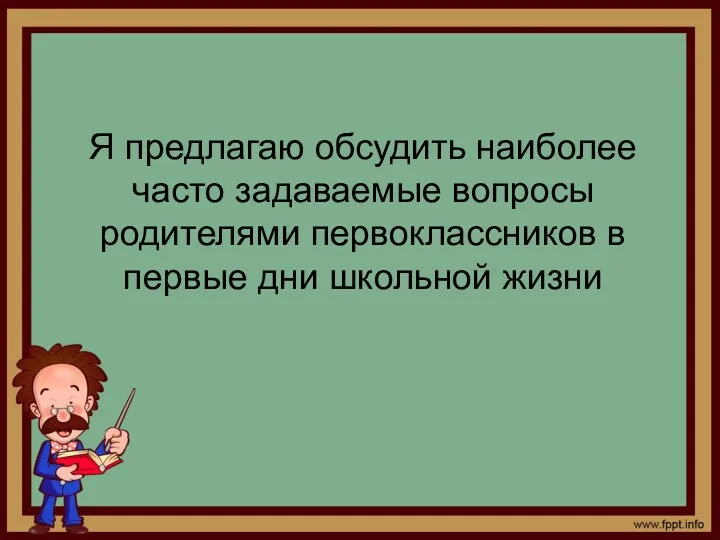 Я предлагаю обсудить наиболее часто задаваемые вопросы родителями первоклассников в первые дни школьной жизни