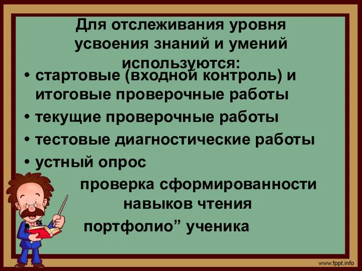 Для отслеживания уровня усвоения знаний и умений используются: стартовые (входной