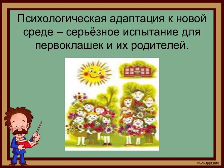 Психологическая адаптация к новой среде – серьёзное испытание для первоклашек и их родителей.