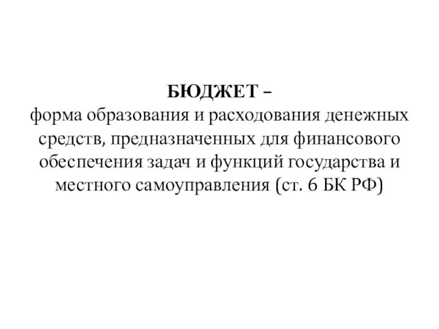 БЮДЖЕТ – форма образования и расходования денежных средств, предназначенных для