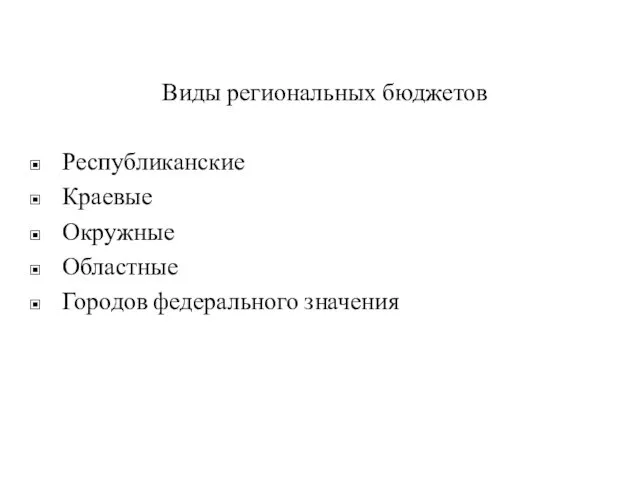 Виды региональных бюджетов Республиканские Краевые Окружные Областные Городов федерального значения